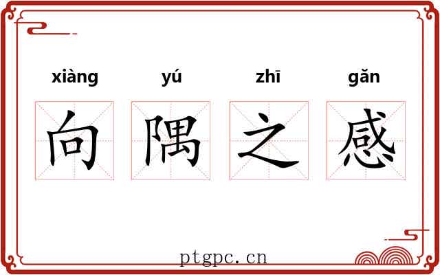 向隅之感 向隅之感