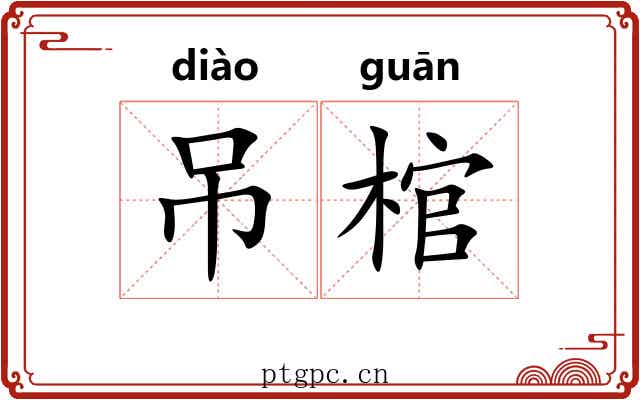 吊棺