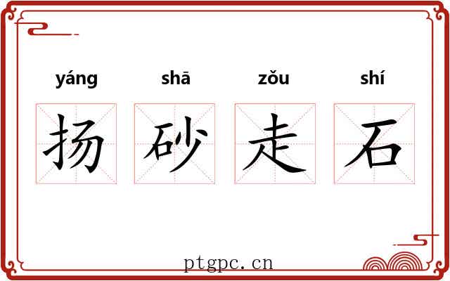 扬砂走石 扬砂走石