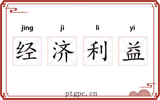 经济利益
