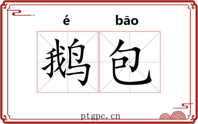 鹅包 鹅包
