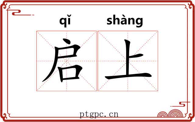 启上 启上