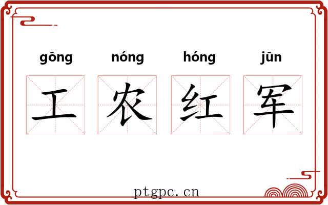 工农红军 工农红军