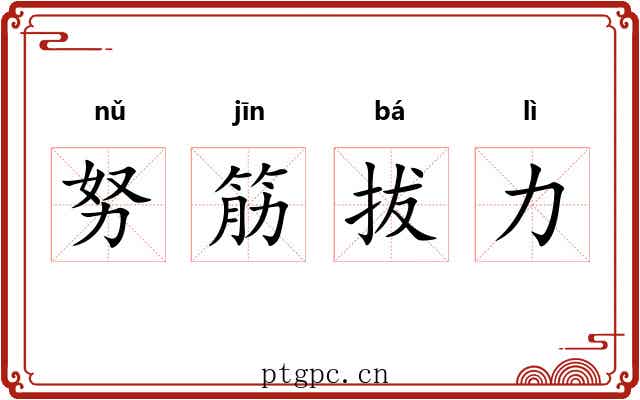 努筋拔力 努筋拔力
