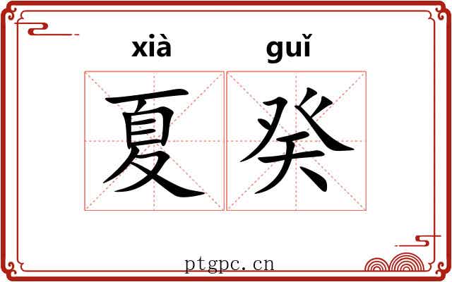 夏癸