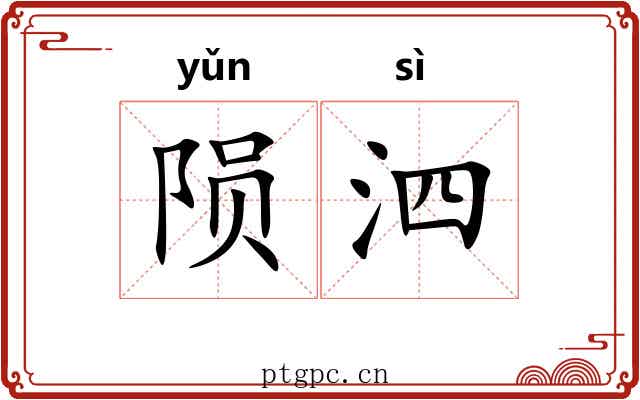 陨泗