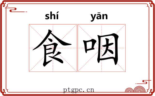 食咽 食咽