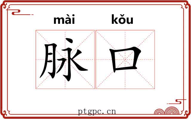 脉口 脉口