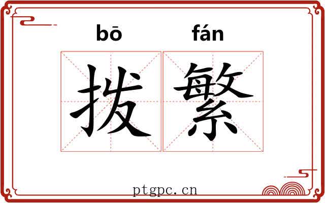 拨繁
