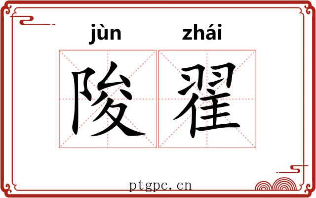 陖翟