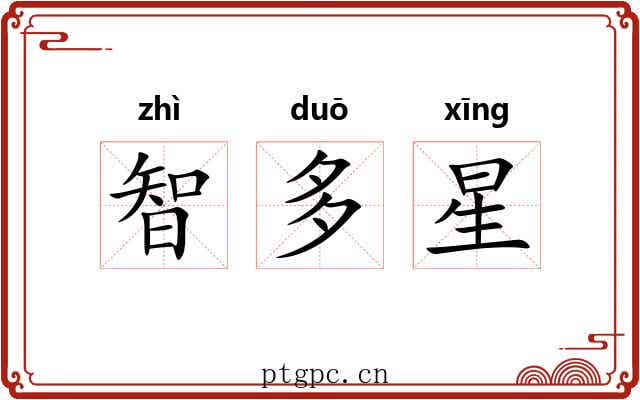智多星 智多星