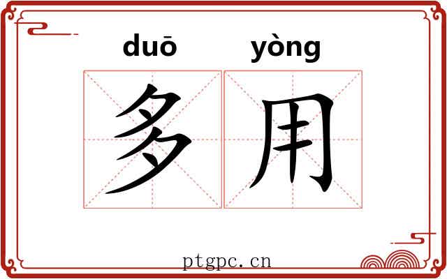 多用