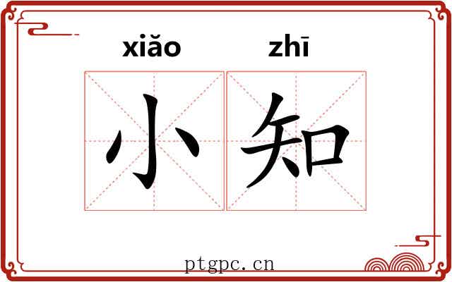 小知 小知