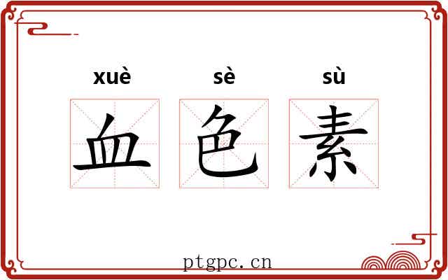 血色素 血色素