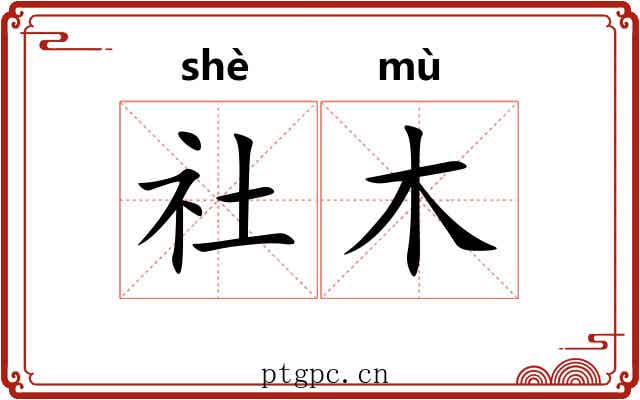 社木