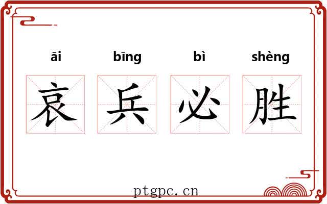 哀兵必胜 哀兵必胜
