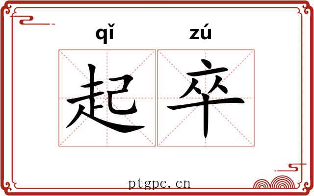 起卒 起卒