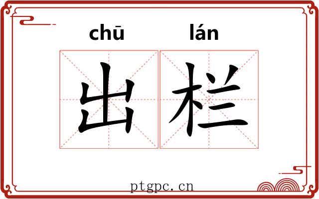 出栏 出栏