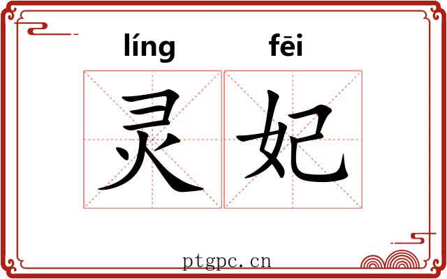 灵妃 灵妃