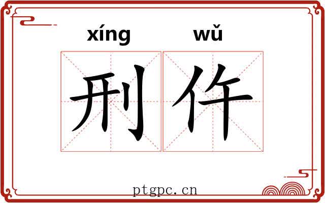 刑仵