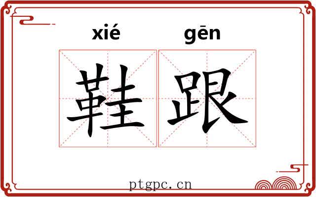 鞋跟
