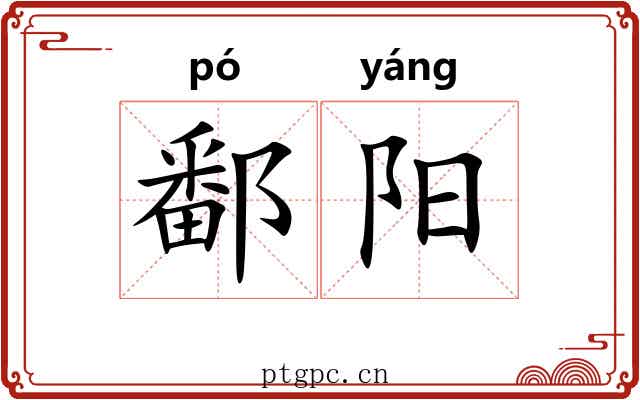 鄱阳 鄱阳