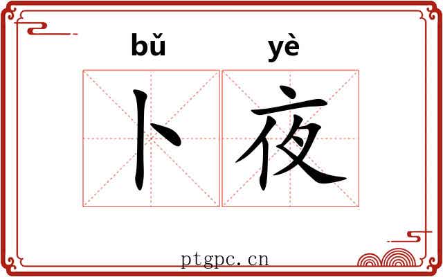 卜夜