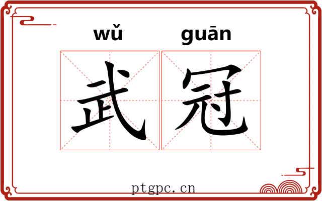 武冠