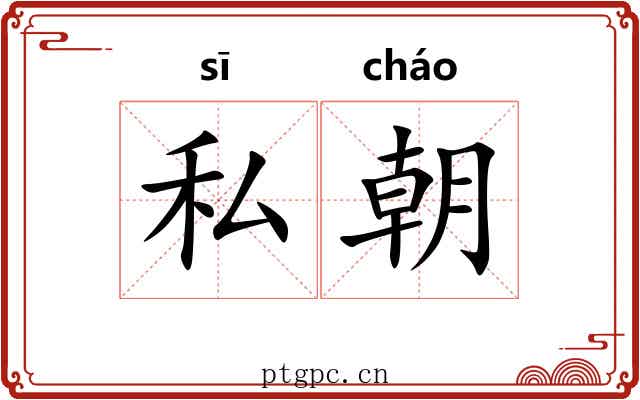 私朝 私朝
