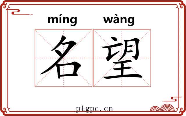 名望 名望