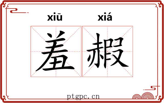 羞赮