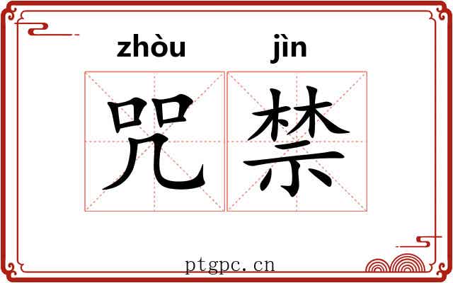 咒禁