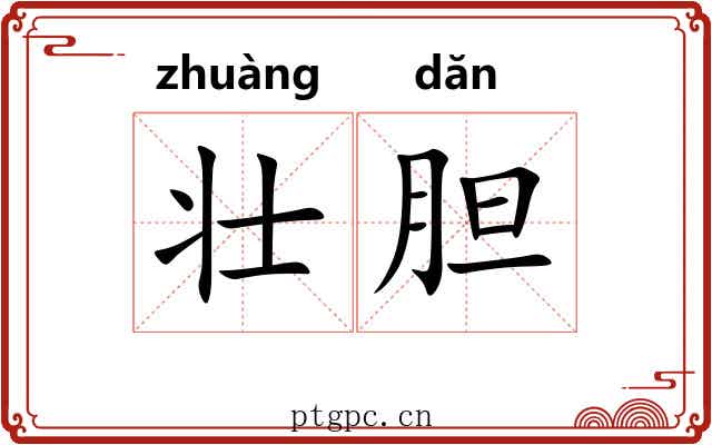 壮胆