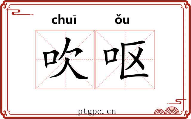 吹呕 吹呕