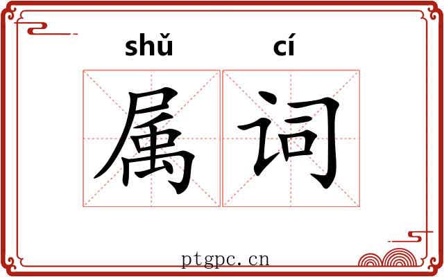 属词