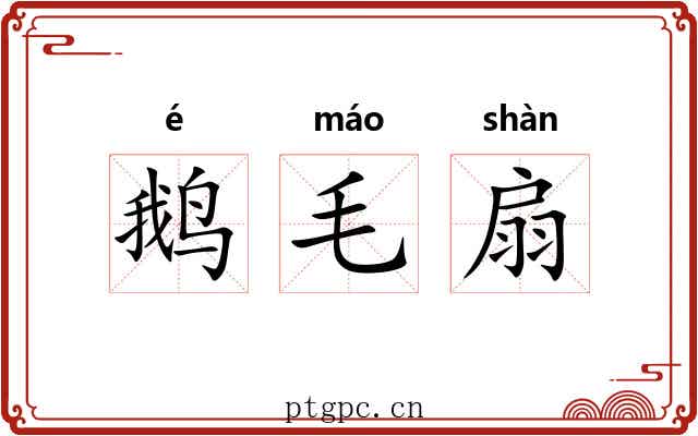 鹅毛扇
