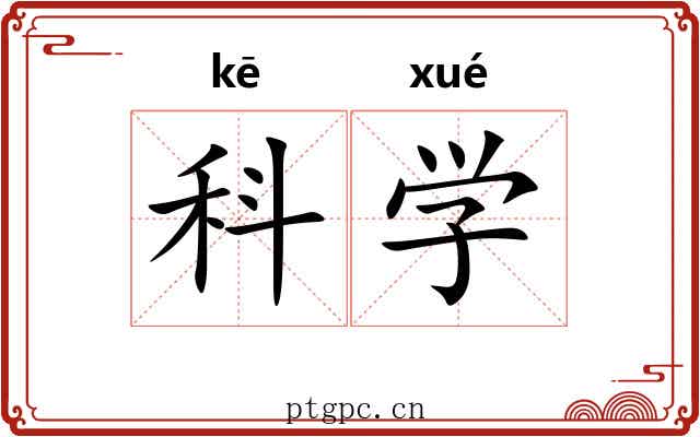科学 科学