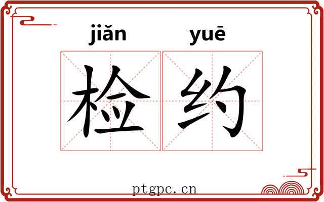 检约 检约