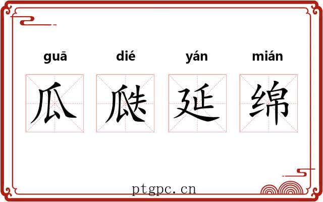 瓜瓞延绵 瓜瓞延绵
