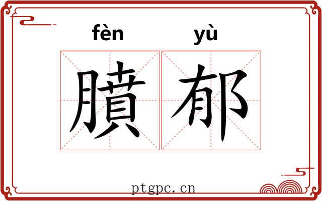 膹郁