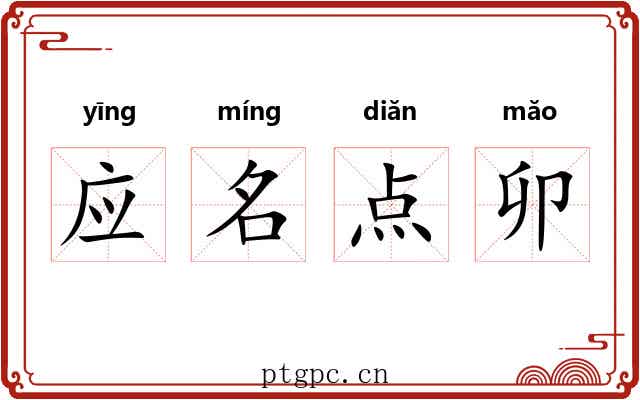 应名点卯 应名点卯