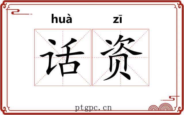话资