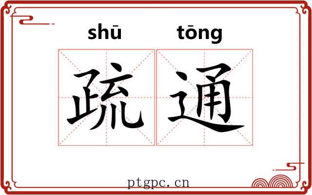 疏通 疏通