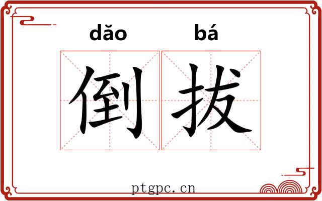 倒拔 倒拔
