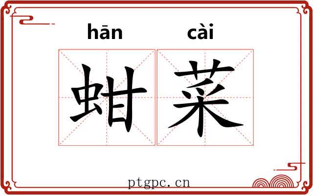蚶菜