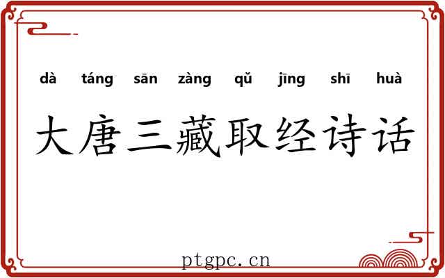 大唐三藏取经诗话 大唐三藏取经诗话