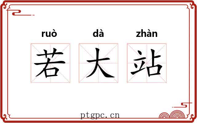 若大站 若大站