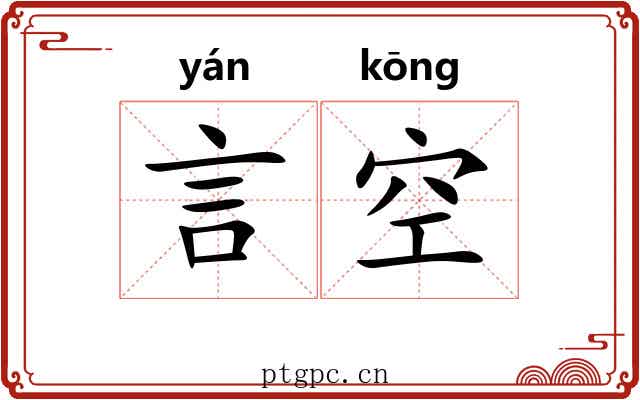 言空 言空