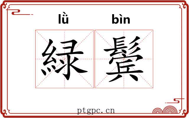 緑鬓
