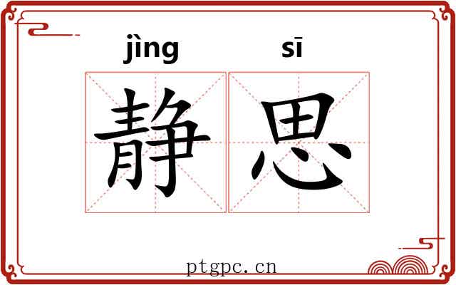 静思 静思